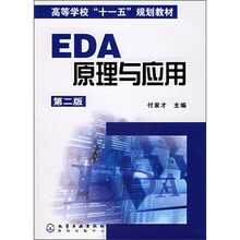 高等学校“十一五”规划教材:EDA原理与应用(第2版)