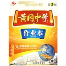 黄冈中学作业本:9年级英语(上)(人教版)
