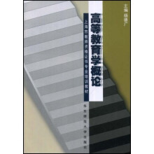 高等教育学概论