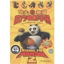 功夫熊猫2：官方电影手册