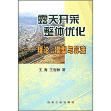 露天开采整体优化：理论、模型与算法