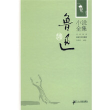 鲁迅小说全集