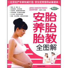 安胎养胎胎教全图解（最新版）