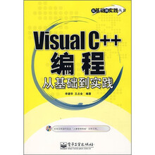 Visual C++编程从基础到实践(附光盘)
