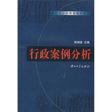 政府与公共管理教材系列：行政案例分析