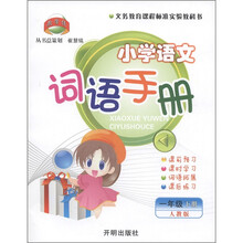 教学练：小学语文词语手册（1年级下册）（人教版）