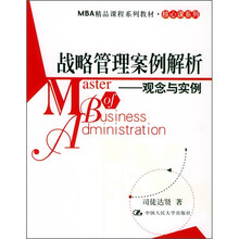 MBA精品课程系列教材（核心课系列）·战略管理案例解析：观念与实例