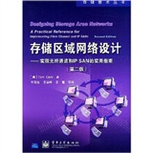 存储区域网络设计（实现光纤通道和IP SAN的实用指南）（第2版）