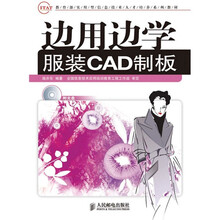 教育部实用型信息技术人才培养系列教材:边用边学服装CAD制板(附光盘1张)