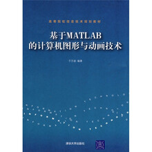 基于MATLAB的计算机图形与动画技术
