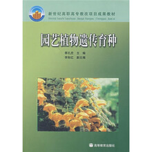 新世纪高职高专教改项目成果教材：园艺植物遗传育种