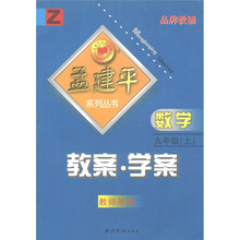 孟建平系列丛书·教案·学案:数学(9年级上)(教师用书)Z