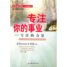 专注你的事业)专注的力量