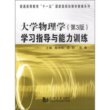 大学物理学(第3版)学习指导与能力训练