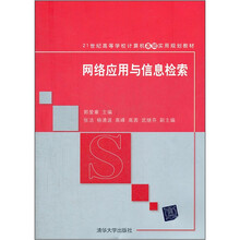 网络应用与信息检索（21世纪高等学校计算机基础实用规划教材）