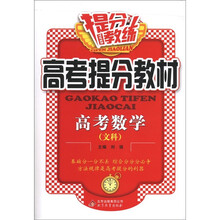 提分教练·高考提分教材：高考数学（文科）