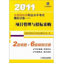 2011全国招标师职业水平考试模拟试卷：项目管理与招标采购