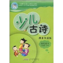 少儿古诗（钢笔楷书）（拼音导读版）
