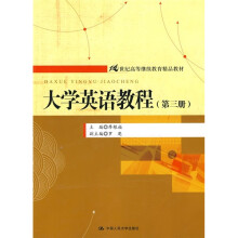 21世纪高等继续教育精品教材:大学英语教程(第3册)