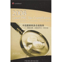 2008中国最新税务合规指南：税收法律法规及评注（中英文版）
