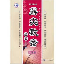 鼎尖教案:语文(7年级)(下)(江苏版)(新课标初中同步)