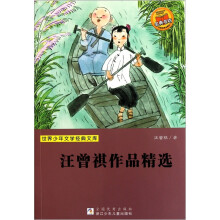 世界少年文学经典文库：汪曾祺作品精选
