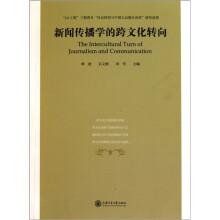 新闻传播学的跨文化转向
