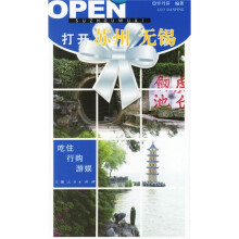 打开中国：打开苏州、无锡