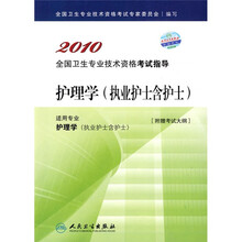 2010全国卫生专业技术资格考试指导：护理学（执业护士含护士）（附考试大纲）