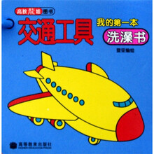 我的第一本洗澡书：交通工具