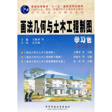 画法几何与土木工程制图（第3版）（附光盘1张）