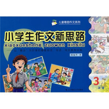 儿童看图作文系列·小学生作文新思路:以“歌诀”为引领的看图说话、写话、写文系列训练(3年级)