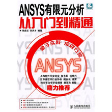 ANSYS有限元分析从入门到精通（附DVD光盘1张）