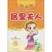 少儿注音名人故事丛书·少儿成长必读的励志书：居里夫人（注音版）