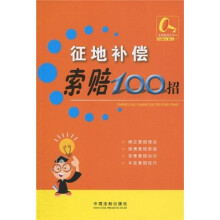 索赔100招系列6：征地补偿索赔100招