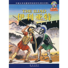 外国文学名著·快听快读系列:伊利亚特(附CD光盘1张)