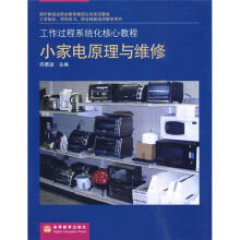 工作过程系统化核心课程:小家电原理与维修
