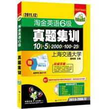 淘金英语六级真题集训：10套真题+5套预测+2000词卡片+100难句+25篇作文（2011.12）