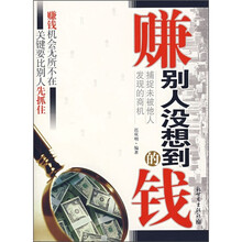 赚别人没想到的钱