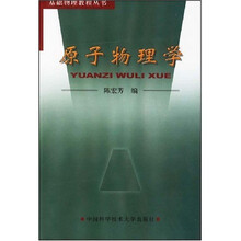 基础物理教程丛书：原子物理学