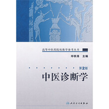 高等中医药院校教学参考丛书：中医诊断学（第2版）