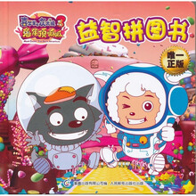 喜羊羊与灰太狼大电影3：兔年顶呱呱益智拼图书
