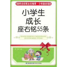 小学生成长座佑铭55条