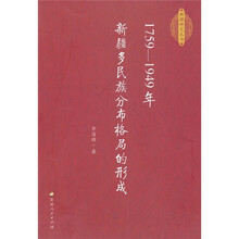 1759-1949年新疆多民族分布格局的形成