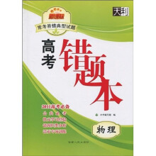 天利38套·2011新课标常考易错典型试题高考错题本:物理