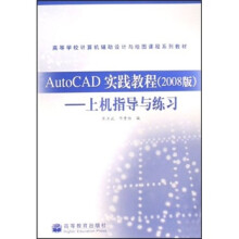 高等学校计算机辅助设计与绘图课程系列教材·AutoCAD实践教程:上机指导与练习(2008版)