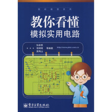 教你看懂模拟实用电路