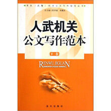 人武机关公文写作范本（套装上下册）