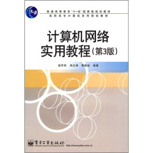 普通高等教育“十一五”国家级规划教材:计算机网络实用教程(第3版)