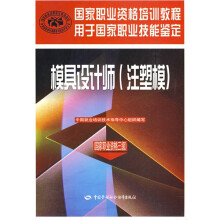 国家职业资格培训教程:模具设计师(注塑模)(国家职业资格3级)